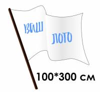 Флаг тканевый, флажная сетка, прошивка (карман), 100*300см